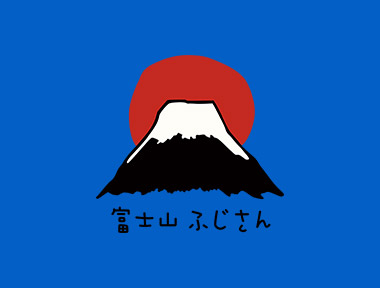 富士山矢量素材卡通山图案太阳日本富士山简约山黑色山 烫画库